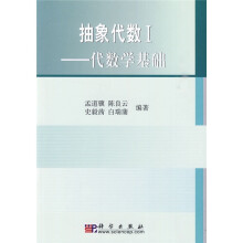 抽象代数1：代数学基础