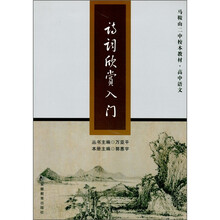 马鞍山二中校本教材·高中语文:诗词欣赏入门