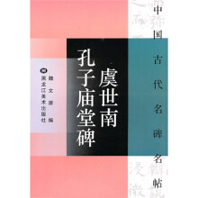 中国古代名碑名帖:虞世南孔子庙堂碑