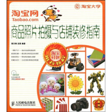 淘宝网商品照片拍摄与店铺装修指南（附光盘）