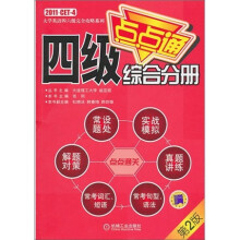 四级点点通综合分册(第2版)