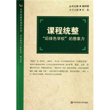 课程统整：“后绿色学校”的想象力
