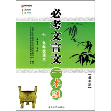 必考文言文一本通(7-9年级通用)(最新版)