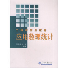工科研究生教材：应用数理统计