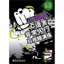 AVR单片机C语言非常入门与视频演练（附DVD光盘1张）