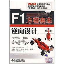 F1方程赛车逆向设计(附光盘2张)