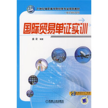 21世纪高职高专财经类专业规划教材·项目导向系列:国际贸易单证实训