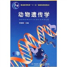 普通高等教育“十一五”国家级规划教材：动物遗传学