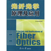 光纤光学原理及应用