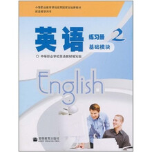 英语练习册2(基础模块)