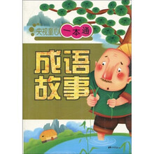 央视童心一本通：成语故事（注音版）