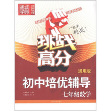 通城学典·挑战高分·初中培优辅导：7年级数学（通用版）