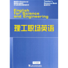 理工职场英语(教师用书)
