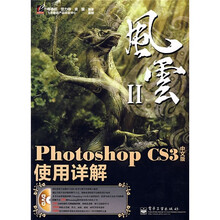 风云Ⅱ：Photoshop CS3中文版使用详解（附光盘1张）