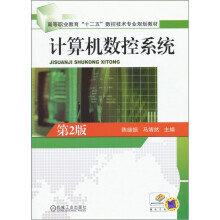 高等职业教育“十二五”数控技术专业规划教材：计算机数控系统（第2版）