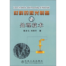 材料的激光制备与处理技术