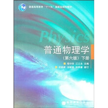 普通物理学(下册)(第6版)(加盛世畅想数码防伪标)