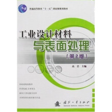 普通高等教育“十一五”国家级规划教材:工业设计材料与表面处理(第2版)