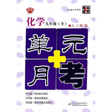 单元+月考:化学(9年级)(全)(人J国标)