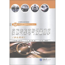 中等职业技术教育汽车运用与维修专业系列教材：实施汽车电气设备维护（学生用书）