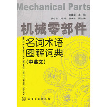 机械零部件名词术语图解词典（中英文）