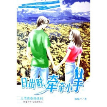 日出时牵牵小手