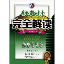 新教材完全解读：历史与社会（7年级下）（新课标·人）（升级金版）