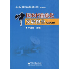 中国农村信息化发展报告（2009）