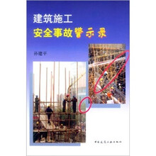 建筑施工安全事故警示录