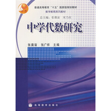 普通高等教育“十五”国家级规划教材·数学教育系列教材:中学代数研究