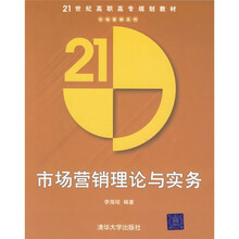 21世纪高职高专规划教材:市场营销理论与实务