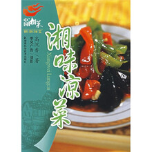 中国湘菜·新潮湘菜:湘味凉菜