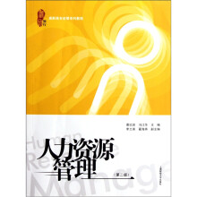 人力资源管理(第2版)