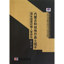 内蒙古和林格尔县土城子遗址战国时期人骨研究