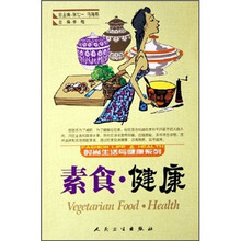 时尚生活与健康系列：素食·健康