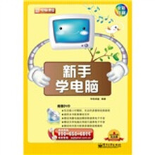 新手学电脑(附DVD光盘1张)