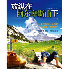 放纵在阿尔卑斯山下