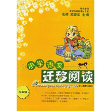 小学语文迁移阅读(4年级)