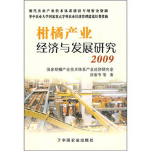 柑橘产业经济与发展研究2009