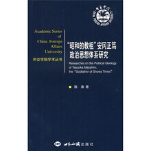 “昭和的教祖”安冈正笃政治思想体系研究