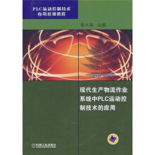 现代生产物流作业系统中PLC运动控制技术的应用