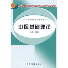新世纪全国中医药高职高专规划教材：中医基础理论（供中医类专业用）
