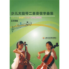 少儿大提琴二重奏教学曲集