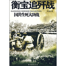 国共生死大决战:衡宝追歼战