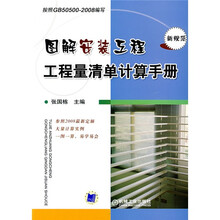 图解安装工程工程量清单计算手册