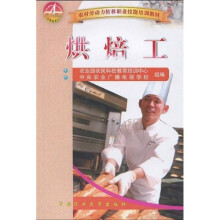 农村劳动力转移职业技能培训教材:烘焙工