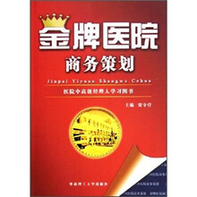 金牌医院商务策划：医院中高级经理人学习图书