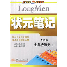 状元笔记:7年级历史(上)(人教版)