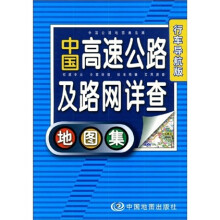中国高速公路及路网详查地图集(行车导航版)