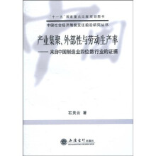 产业集聚、外部性与劳动生产率：来自中国制造业四位数行业的证据